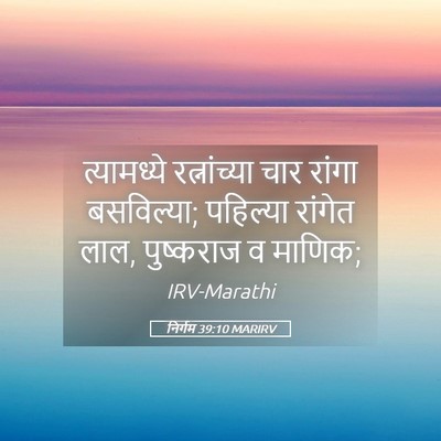 Picture 05 - निर्गम 39:10 MARIRV - त्यामध्ये - Bible Verse Picture