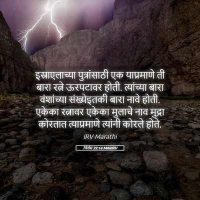 Picture 05 - निर्गम 39:14 MARIRV - इस्राएलाच्या - Bible Verse Picture