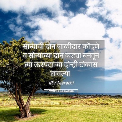 Picture 05 - निर्गम 39:16 MARIRV - सोन्याची दोन - Bible Verse Picture
