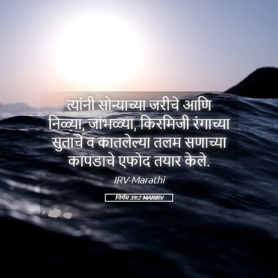 Picture 05 - निर्गम 39:2 MARIRV - त्यांनी - Bible Verse Picture
