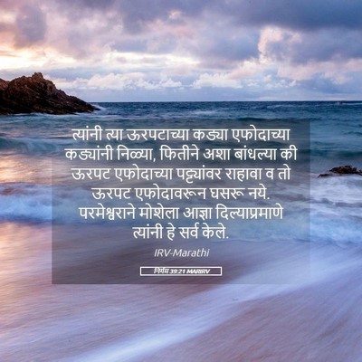 Picture 05 - निर्गम 39:21 MARIRV - त्यांनी त्या - Bible Verse Picture