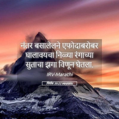 Picture 05 - निर्गम 39:22 MARIRV - नंतर बसालेलने - Bible Verse Picture