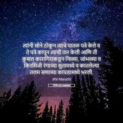 Picture 05 - निर्गम 39:3 MARIRV - त्यांनी सोने - Bible Verse Picture