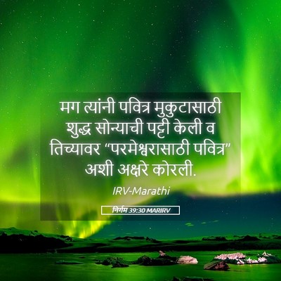Picture 05 - निर्गम 39:30 MARIRV - मग त्यांनी पवित्र - Bible Verse Picture