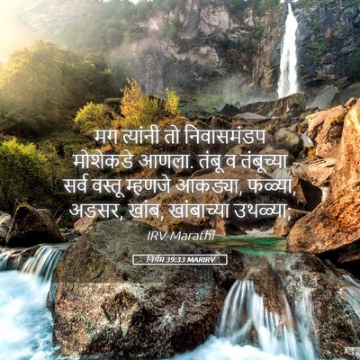 Picture 05 - निर्गम 39:33 MARIRV - मग त्यांनी तो - Bible Verse Picture