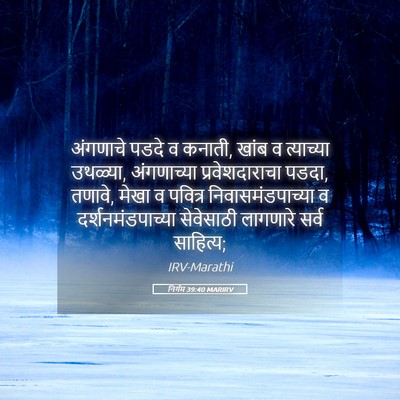 Picture 05 - निर्गम 39:40 MARIRV - अंगणाचे पडदे व - Bible Verse Picture