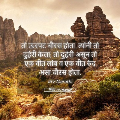 Picture 05 - निर्गम 39:9 MARIRV - तो ऊरपट चौरस होता. - Bible Verse Picture
