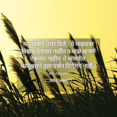 Picture 05 - निर्गम 4:1 MARIRV - मग मोशेने उत्तर - Bible Verse Picture
