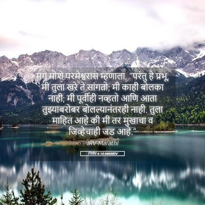 Picture 05 - निर्गम 4:10 MARIRV - मग मोशे - Bible Verse Picture