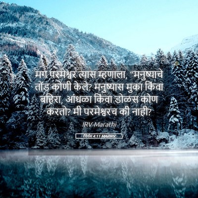 Picture 05 - निर्गम 4:11 MARIRV - मग परमेश्वर त्यास - Bible Verse Picture