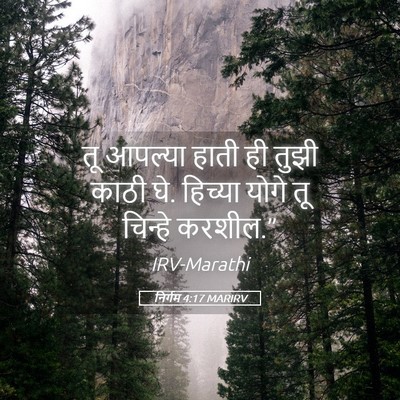 Picture 05 - निर्गम 4:17 MARIRV - तू आपल्या हाती ही - Bible Verse Picture