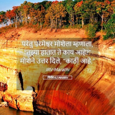 Picture 05 - निर्गम 4:2 MARIRV - परंतु परमेश्वर - Bible Verse Picture
