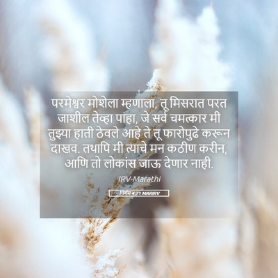 Picture 05 - निर्गम 4:21 MARIRV - परमेश्वर मोशेला - Bible Verse Picture
