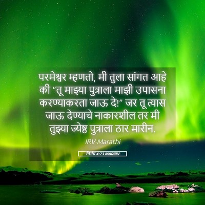 Picture 05 - निर्गम 4:23 MARIRV - परमेश्वर म्हणतो, - Bible Verse Picture