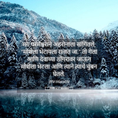 Picture 05 - निर्गम 4:27 MARIRV - मग परमेश्वराने - Bible Verse Picture