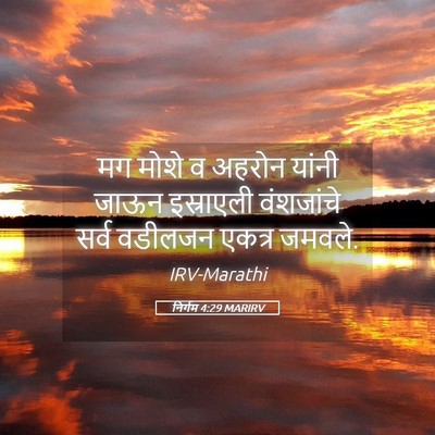 Picture 05 - निर्गम 4:29 MARIRV - मग मोशे व अहरोन - Bible Verse Picture
