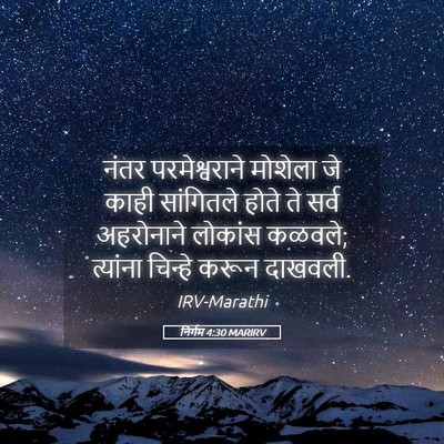 Picture 05 - निर्गम 4:30 MARIRV - नंतर परमेश्वराने - Bible Verse Picture