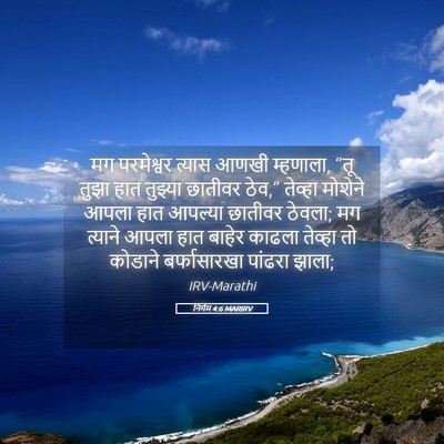 Picture 05 - निर्गम 4:6 MARIRV - मग परमेश्वर त्यास - Bible Verse Picture