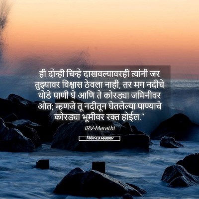 Picture 05 - निर्गम 4:9 MARIRV - ही दोन्ही चिन्हे - Bible Verse Picture