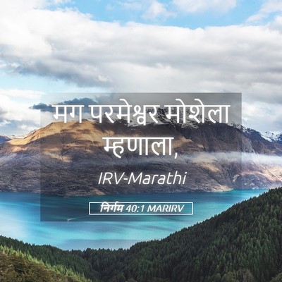 Picture 05 - निर्गम 40:1 MARIRV - मग परमेश्वर - Bible Verse Picture