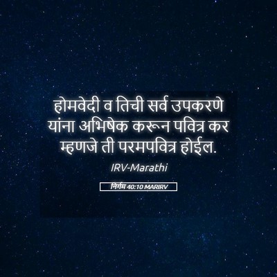 Picture 05 - निर्गम 40:10 MARIRV - होमवेदी व तिची - Bible Verse Picture