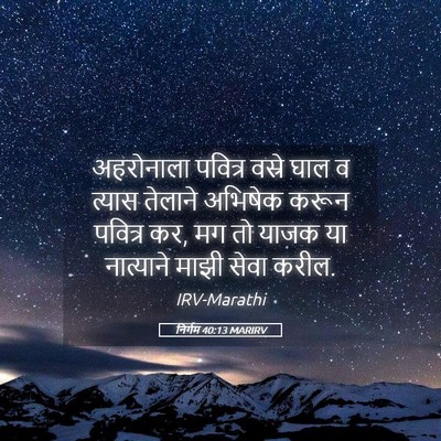 Picture 05 - निर्गम 40:13 MARIRV - अहरोनाला पवित्र - Bible Verse Picture
