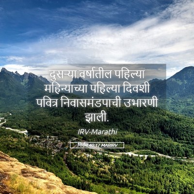 Picture 05 - निर्गम 40:17 MARIRV - दुसऱ्या वर्षातील - Bible Verse Picture