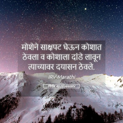 Picture 05 - निर्गम 40:20 MARIRV - मोशेने साक्षपट - Bible Verse Picture