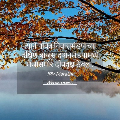 Picture 05 - निर्गम 40:24 MARIRV - त्याने पवित्र - Bible Verse Picture