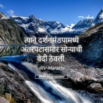 Picture 05 - निर्गम 40:26 MARIRV - त्याने - Bible Verse Picture