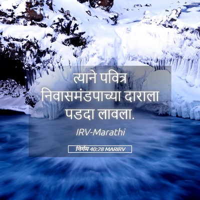 Picture 05 - निर्गम 40:28 MARIRV - त्याने पवित्र - Bible Verse Picture