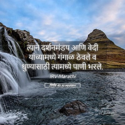 Picture 05 - निर्गम 40:30 MARIRV - त्याने दर्शनमंडप - Bible Verse Picture