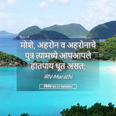 Picture 05 - निर्गम 40:31 MARIRV - मोशे, अहरोन व - Bible Verse Picture