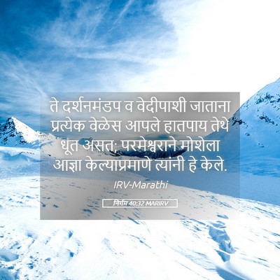 Picture 05 - निर्गम 40:32 MARIRV - ते दर्शनमंडप व - Bible Verse Picture
