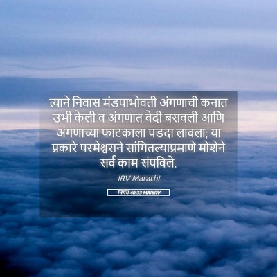 Picture 05 - निर्गम 40:33 MARIRV - त्याने निवास - Bible Verse Picture