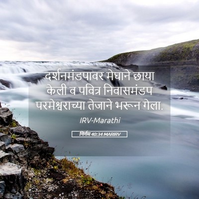 Picture 05 - निर्गम 40:34 MARIRV - दर्शनमंडपावर - Bible Verse Picture
