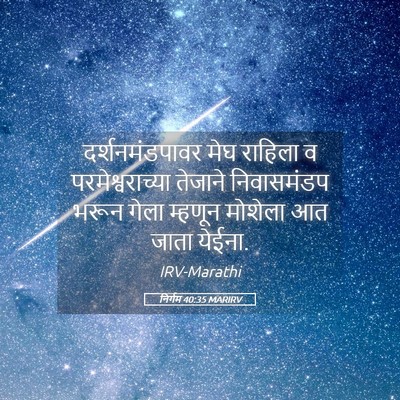 Picture 05 - निर्गम 40:35 MARIRV - दर्शनमंडपावर मेघ - Bible Verse Picture
