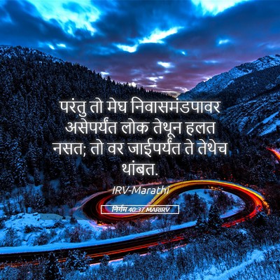 Picture 05 - निर्गम 40:37 MARIRV - परंतु तो मेघ - Bible Verse Picture