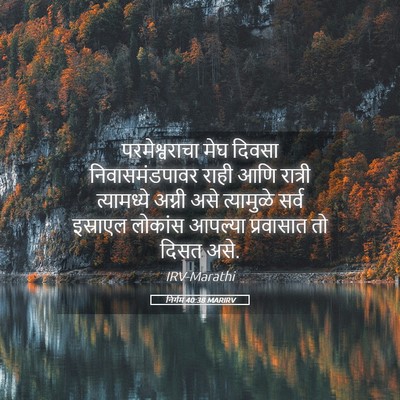 Picture 05 - निर्गम 40:38 MARIRV - परमेश्वराचा मेघ - Bible Verse Picture