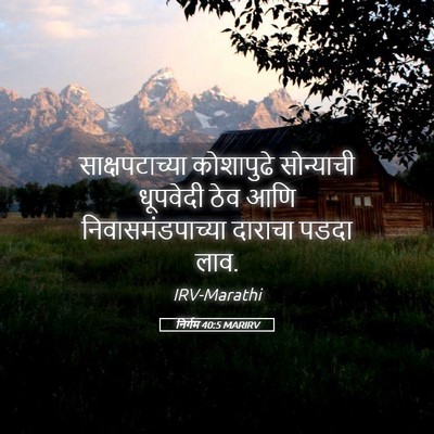 Picture 05 - निर्गम 40:5 MARIRV - साक्षपटाच्या - Bible Verse Picture
