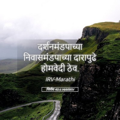 Picture 05 - निर्गम 40:6 MARIRV - दर्शनमंडपाच्या - Bible Verse Picture
