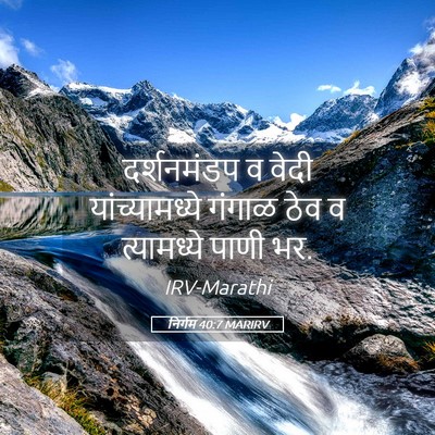 Picture 05 - निर्गम 40:7 MARIRV - दर्शनमंडप व वेदी - Bible Verse Picture