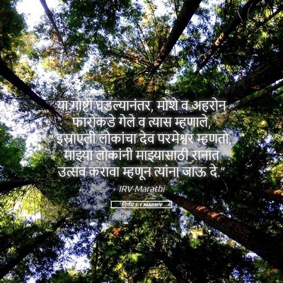 Picture 05 - निर्गम 5:1 MARIRV - या गोष्टी - Bible Verse Picture