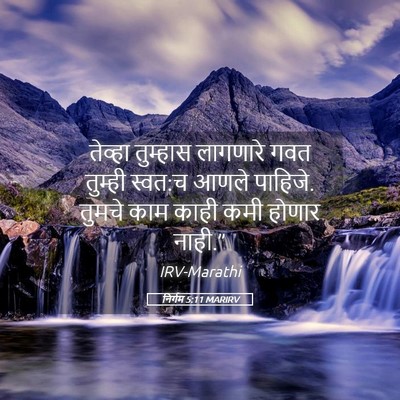Picture 05 - निर्गम 5:11 MARIRV - तेव्हा तुम्हास - Bible Verse Picture