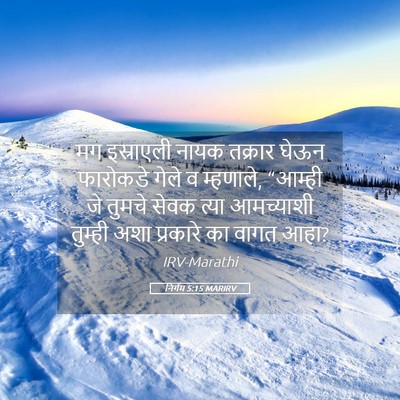 Picture 05 - निर्गम 5:15 MARIRV - मग इस्राएली नायक - Bible Verse Picture