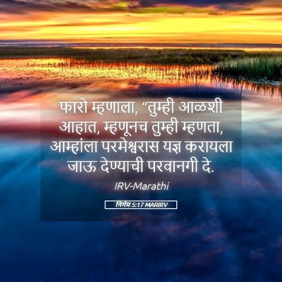 Picture 05 - निर्गम 5:17 MARIRV - फारो म्हणाला, - Bible Verse Picture