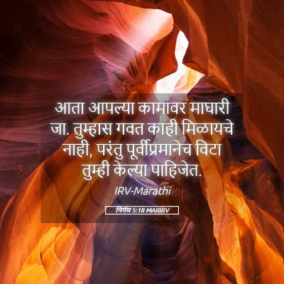 Picture 05 - निर्गम 5:18 MARIRV - आता आपल्या कामावर - Bible Verse Picture