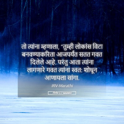 Picture 05 - निर्गम 5:7 MARIRV - तो त्यांना - Bible Verse Picture