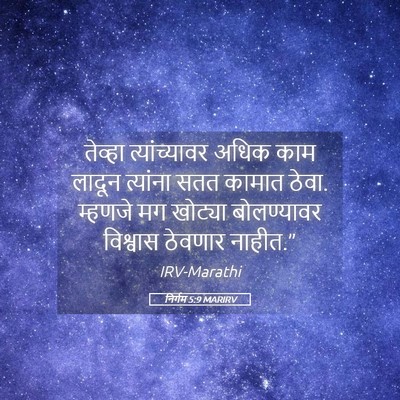 Picture 05 - निर्गम 5:9 MARIRV - तेव्हा - Bible Verse Picture