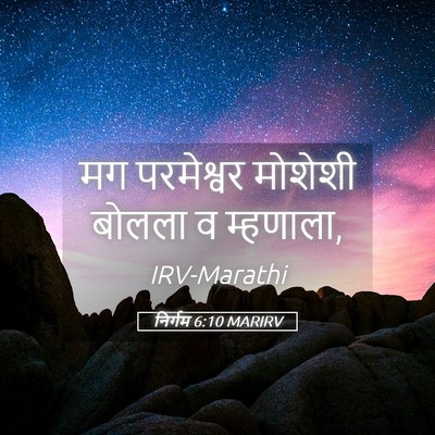 Picture 05 - निर्गम 6:10 MARIRV - मग परमेश्वर - Bible Verse Picture